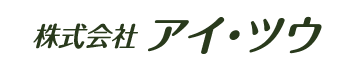 株式会社アイ・ツウ